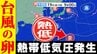 【台風のたまご＝熱帯低気圧】発生か　「反時計回りの渦」沖縄近くまで北上予想も　台風情報に今後注意【雨・風シミュレーション２８日（日）まで ／ 全国各都市の週間予報】気象庁予想天気図|TBS NEWS DIG