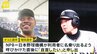 「自首したい」プロ野球巨人2選手が書類送検　オンラインカジノで賭博の疑い　オコエ瑠偉選手と増田大輝選手|TBS NEWS DIG