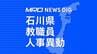 石川県 教職員人事異動一覧2024「あの先生はどこへ？」小学校・中学校・高校・特別支援学校　|　石川県のニュース｜MRO北陸放送
