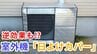 「室外機の“日よけ”効果ある？」→設置方法では逆効果も…  日本文化が“エアコン”を救う⁉【メーカーが分かりやすく解説】　|TBS NEWS DIG