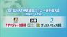サッカー天皇杯・宮崎県予選　ヴェロスクロノス都農が優勝　|　MRTニュース ｜ ＭＲＴ宮崎放送