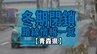 冬期閉鎖路線情報の一覧【青森県】　|　青森のニュース│ATV NEWS│青森テレビ