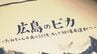 語り部「学校での“平和学習”びたっと止まった」非核三原則と被爆者の思い…核兵器の議論にどう向き合うか　|　石川県のニュース｜MRO北陸放送