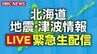 【地震】札幌市営地下鉄は全線運転再開《緊急LIVE配信》青森県で震度6強　道内は震度4（25日午前8時15分）　|　北海道のニュース｜HBC北海道放送