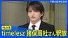 timelesz 猪俣周杜さん「釈放」 20代の知人女性の顔を複数回殴るなどしてけがをさせた疑い（2026年9月25日 LIVE配信）|TBS NEWS DIG