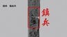 日本初の発見！木簡に「鎮兵（ちんぺい）」の文字…歴史紐解く貴重な資料に　福島　|　福島のニュース│TUF
