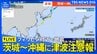 【ライブ：津波注意報】最新の津波到達予想時刻など／沖縄～茨城 太平洋側の広い範囲に津波注意報／フィリピン付近で地震（2026年6月8日 ライブ配信）|TBS NEWS DIG