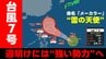 【台風情報】台風第7号発生　週明けには“強い勢力”へ発達　最大瞬間風速50mに　いつ？どう進む？　気象庁発表　命名「メーカラー」は〝雷の天使〟　天気予報に注意|TBS NEWS DIG