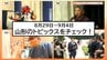 【この1週間何があった?】山形県内8月29日～9月4日のニュースまとめ　トピックスを簡潔にチェック!　|　山形のニュース│TUYテレビユー山形