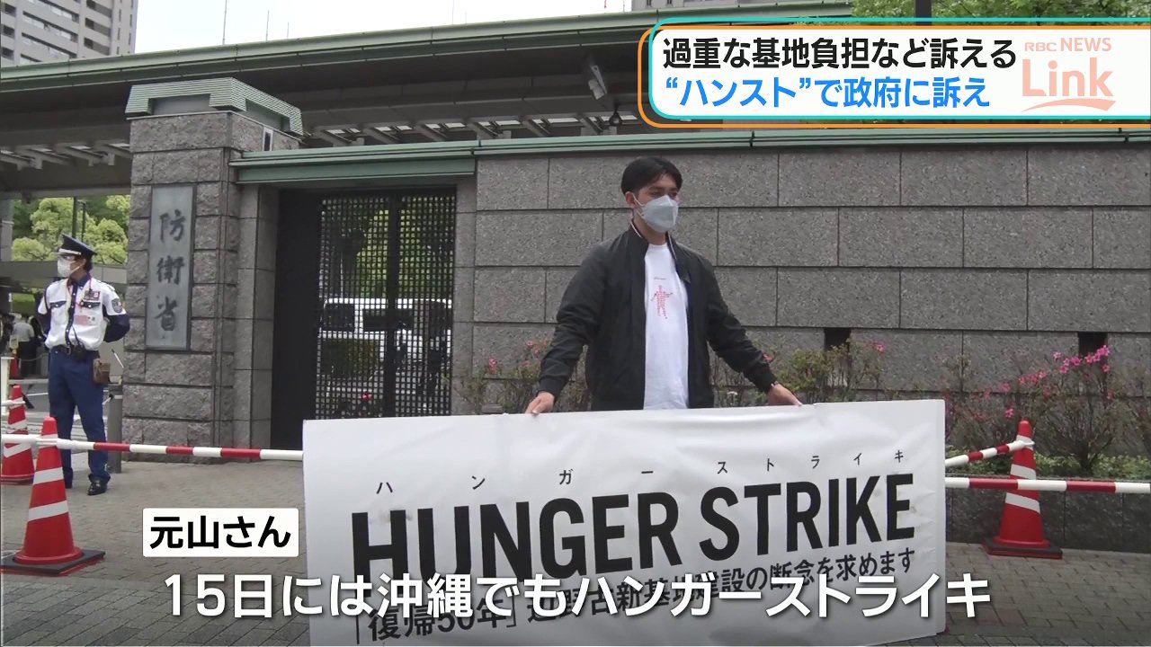 県民投票の会元代表　“ハンスト”で基地の過重負担を訴える