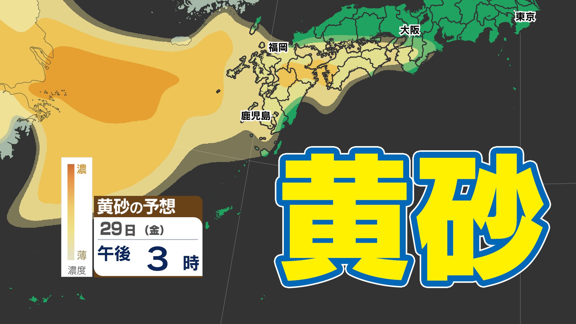 黄砂情報】西日本に黄砂飛来か？【黄砂シミュレーション29日（金