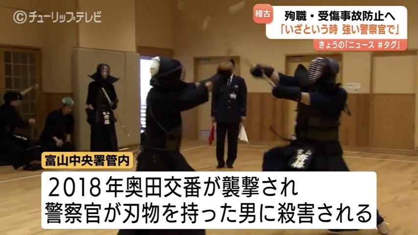 富山中央警察署の寒稽古 奥田交番事件の教訓胸に…凶器持った犯人を制圧