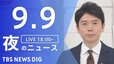 【LIVE】夜のニュース(Japan News Digest Live)最新情報など（9月9日）|TBS NEWS DIG