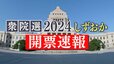 【きょう午後7時50分頃～LIVE】衆院選2024しずおか 開票速報 静岡県内8選挙区の行方を生配信 有権者の判断は?|TBS NEWS DIG