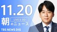 【ライブ】朝のニュース（Japan News Digest Live）｜TBS NEWS DIG（11月20日）|TBS NEWS DIG