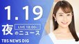 【LIVE】夜のニュース(Japan News Digest Live)最新情報など（1月19日）|TBS NEWS DIG