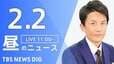 【LIVE】昼のニュース(Japan News Digest Live)最新情報など（2月2日）|TBS NEWS DIG