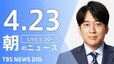 【ライブ】朝のニュース(Japan News Digest Live)（4月23日）|TBS NEWS DIG