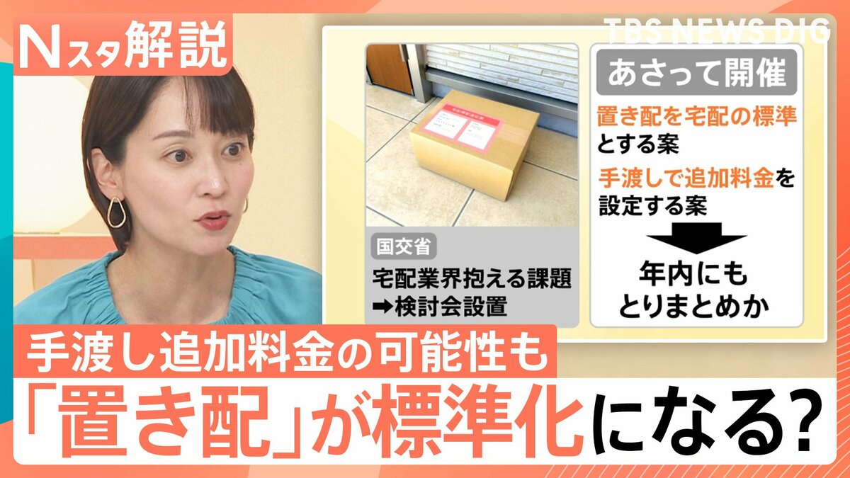 置き配」が標準に？手渡しは追加料金の「100～200円」可能性も