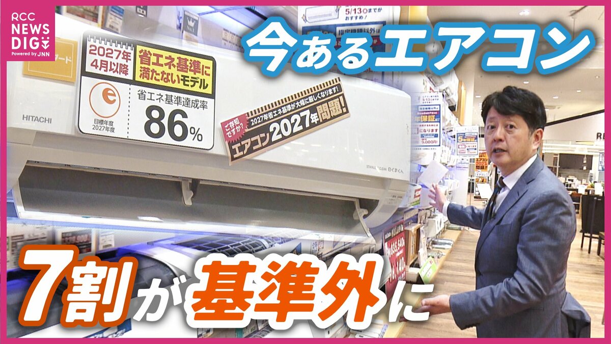 お店で扱うエアコンの7割が基準に満たず」エアコン2027年問題 新基準に