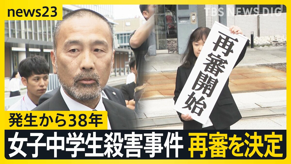 捜査機関が供述を誘導」 38年前の女子中学生殺害事件で再審開始決定