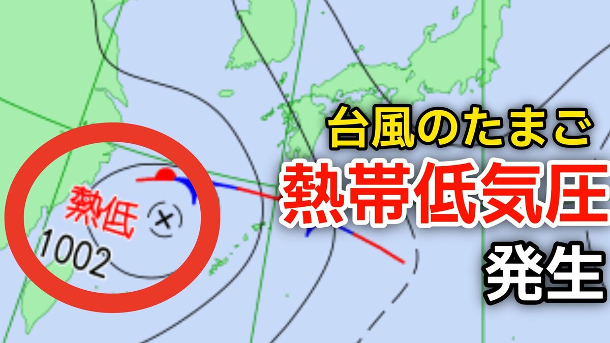 【台風情報】新たな台風のたまご「熱帯低気圧」台湾付近から日本に…1時間に20キロの速さで進む…気象情報に注意【気象庁 天気図】