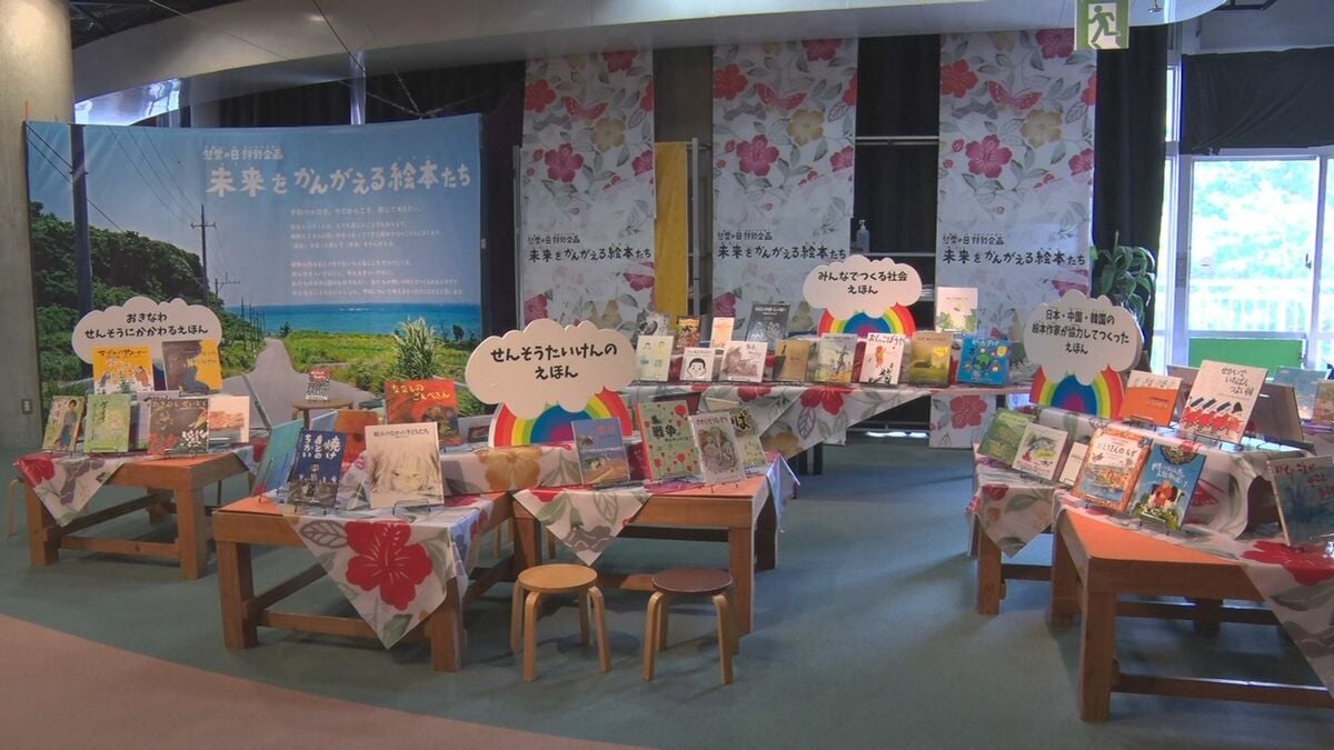 展示会「未来を考える絵本たち」　沖縄こどもの国