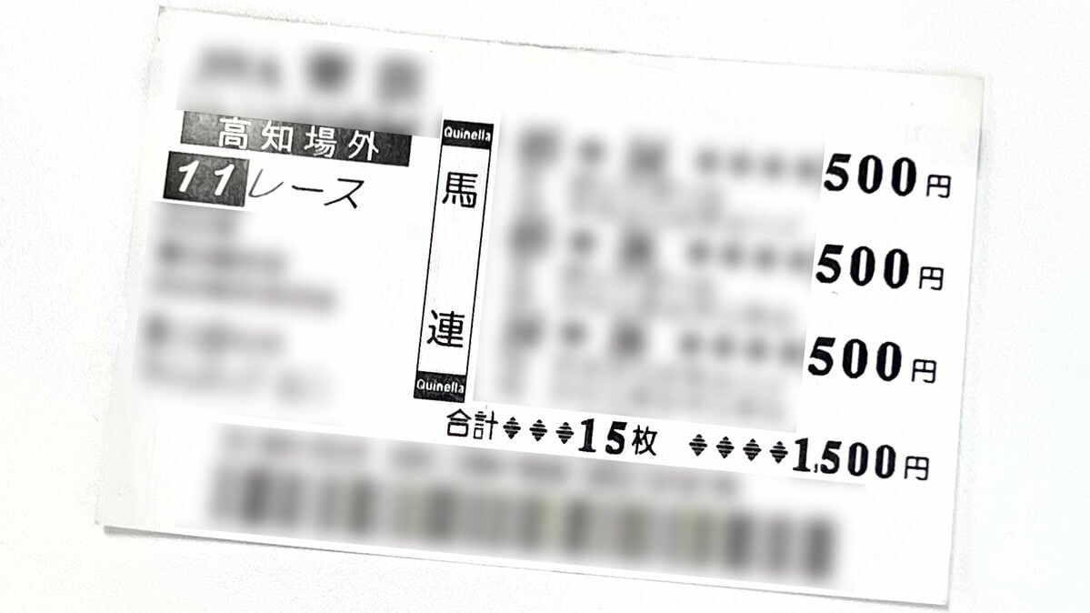 1万5000円“当たり馬券”拾うも届け出ず換金しようとしたか、77歳男を逮捕⋯持ち主が馬券番号を届け出ていたことで犯人逮捕に【高知・遺失物横領事件】