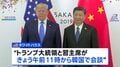 きょう米中首脳会談 レアアース・関税で緊張緩和に向かうのか 対面での会談は第2次トランプ政権発足後初| TBS CROSS DIG with Bloomberg