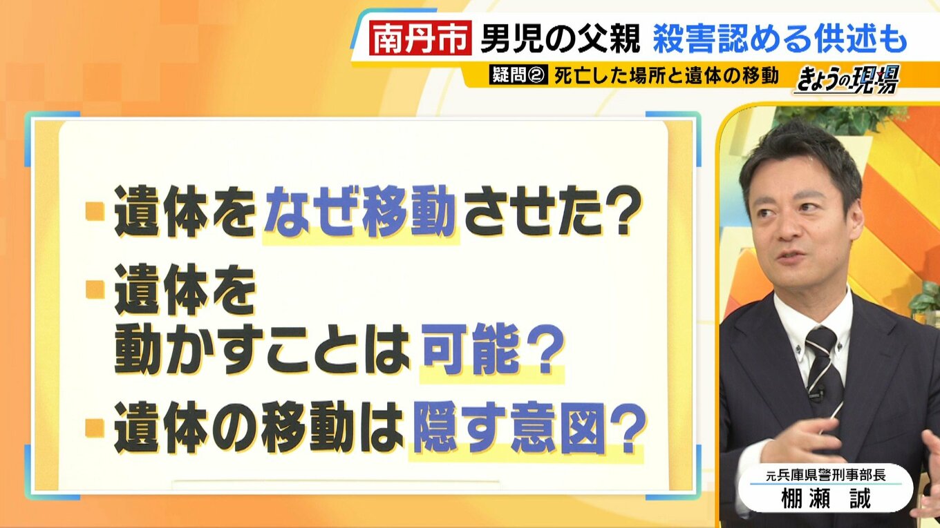 【京都・男児死亡】3つの疑問/その2『結希さんの遺体の移動』複数の場所に転々とさせた疑いも…容疑者にとって「リスク」では?2つの可能性「捜査 ...