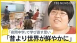 「昔より世界が鮮やかになった」全国で相次ぐ"夜間中学"の新設　30歳の中学1年生が"学び直し"を決めた理由【news23】|TBS NEWS DIG