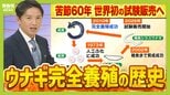 【完全養殖ウナギ】世界初の試験販売へ!半世紀にわたる研究…最大の謎は『赤ちゃんのエサ』現在は”国家機密”? 「中国で稚魚乱獲も」絶滅危惧種・ウナギの救世主となるか|TBS NEWS DIG
