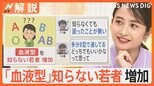 「知らなくても困ったことがない」血液型を知らない人が増加 調べてみたら…“血液型と性格”に科学的根拠なし【Nスタ解説】|TBS NEWS DIG