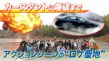 「怖かったぁ~!」激しいカースタントを体験できる!“爆破”を背景に記念撮影も!アクションシーンの“聖地”とは?【ゲキ推しさん】|TBS NEWS DIG