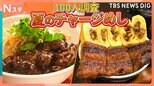 100人に聞いた「夏のチャージめし」暑いときに食べたいのは冷たい麺か?それとも焼き肉か【それスタ】|TBS NEWS DIG