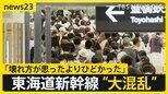 時速40キロで衝突 保守車両同士の事故で東海道新幹線“大混乱”炎天下で復旧作業も…遅れの要因は「壊れ方が思ったよりひどかった」【news23】|TBS NEWS DIG