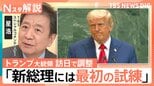 トランプ大統領 来月訪日で調整、関税・対米投資・日本の防衛費など協議か【Nスタ解説】|TBS NEWS DIG