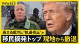 移民当局が市民射殺で高まる批判にトランプ氏が“軌道修正”か 移民摘発トップがミネソタ州から撤収【news23】|TBS NEWS DIG