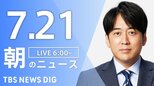 【LIVE】朝のニュース（Japan News Digest Live）最新情報など（7月21日）|TBS NEWS DIG