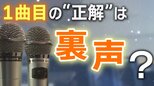 カラオケ1曲目の“正解”は「裏声を使う曲」!?ボイストレーナーが勧める納得の理由|TBS NEWS DIG