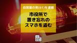 長崎市役所で置き忘れのスマホ盗む 「手に取ったが戻した」逮捕の男(61)は容疑を否認|TBS NEWS DIG