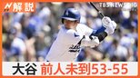 大谷翔平選手「53-55」達成 前人未到の記録のなか、50号HRボールの行方はどうなった?【ゲキ推しさん】|TBS NEWS DIG