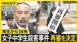 「捜査機関が供述を誘導」 38年前の女子中学生殺害事件で再審開始決定　証拠開示しなかった検察に裁判長は「不誠実で罪深い不正」と批判【news23】|TBS NEWS DIG