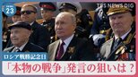 プーチン大統領「本物の戦争」発言の狙いは？日本に言及も…ロシア戦勝記念日“軍事パレードに異変”【news23】|TBS NEWS DIG