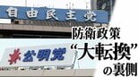 「ロスタイムになんとか点が入った」安保3文書改定の舞台裏 自民・公明の“駆け引き”と“協力”|TBS NEWS DIG