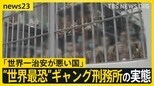 殺人に誘拐…凶悪犯罪 “世界最恐”ギャング刑務所の実態　「世界一治安が悪い国」エルサルバドルが“ギャング撲滅作戦”で激変も…えん罪訴える人続出【news23】|TBS NEWS DIG