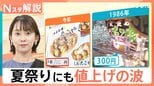 夏祭りにも値上げの波「ワンコインで買えるものない」屋台のたこ焼き700円 屋台も悲鳴【Nスタ解説】|TBS NEWS DIG