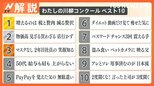 世相を斬る 今年の川柳ベスト10発表、井上・ホランが選ぶ川柳は?【Nスタ解説】|TBS NEWS DIG