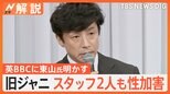 旧ジャニーズ事務所スタッフ2人も性加害 英BBCに東山紀之氏が明かす 元Jr.「スタッフによる性加害知っていたが…」【Nスタ解説】|TBS NEWS DIG