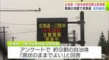 「北海道・三陸沖後発地震注意情報」名称の変更検討も内閣府は現在のまま維持することに　アンケートで約9割の自治体が「現状のままで良い」と回答|TBS NEWS DIG